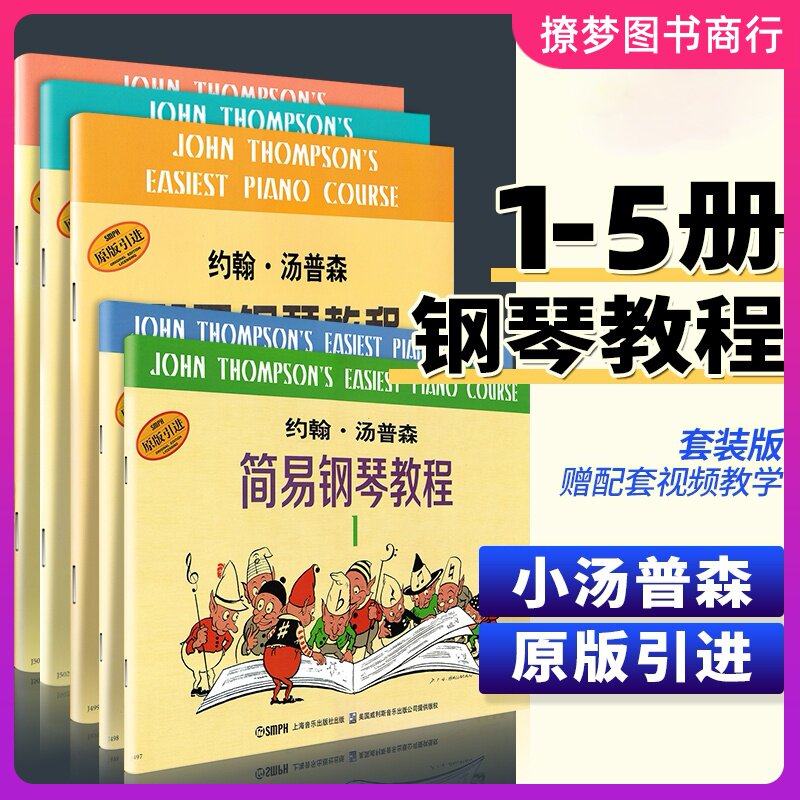 正版小汤姆森简易钢琴教程1-5套装约翰汤普森幼儿童钢琴初步教材初学者入门零基础自学教程书钢琴书籍初级5册一到五钢琴谱曲谱琴谱