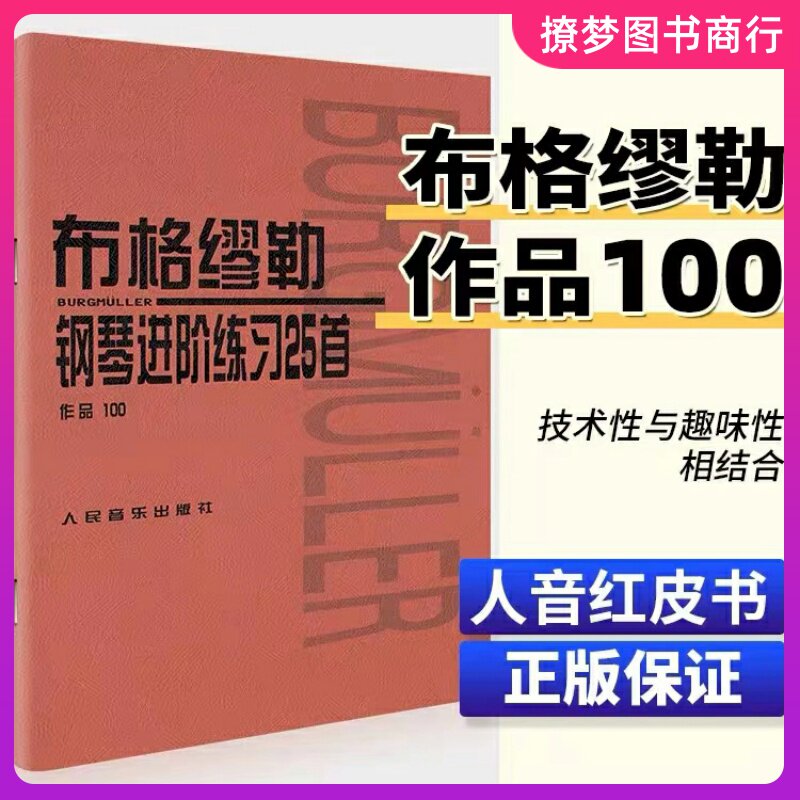 布格缪勒钢琴进阶练习25首作品音乐（新）