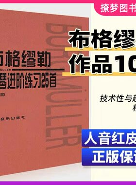 布格缪勒钢琴进阶练习25首作品100大音符版人民音乐出版社红皮书正版书籍成人儿童钢琴学习练习曲谱教程书籍基础练习曲布格缪乐100