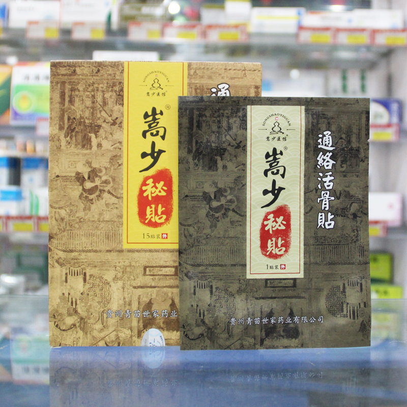 嵩少秘贴冷敷贴15贴筋骨型医馆少林寺密贴通络活骨贴贵州青苗