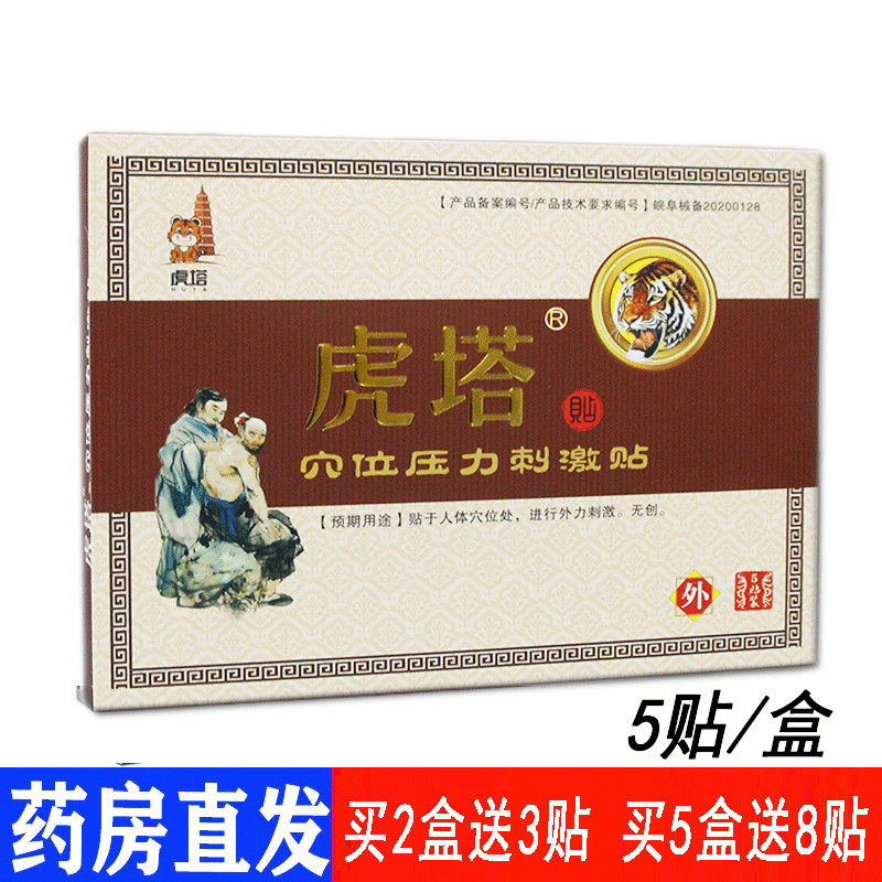 药房同售虎塔骨痛贴腰椎膝盖关节颈椎膏药穴位压力刺激贴5贴