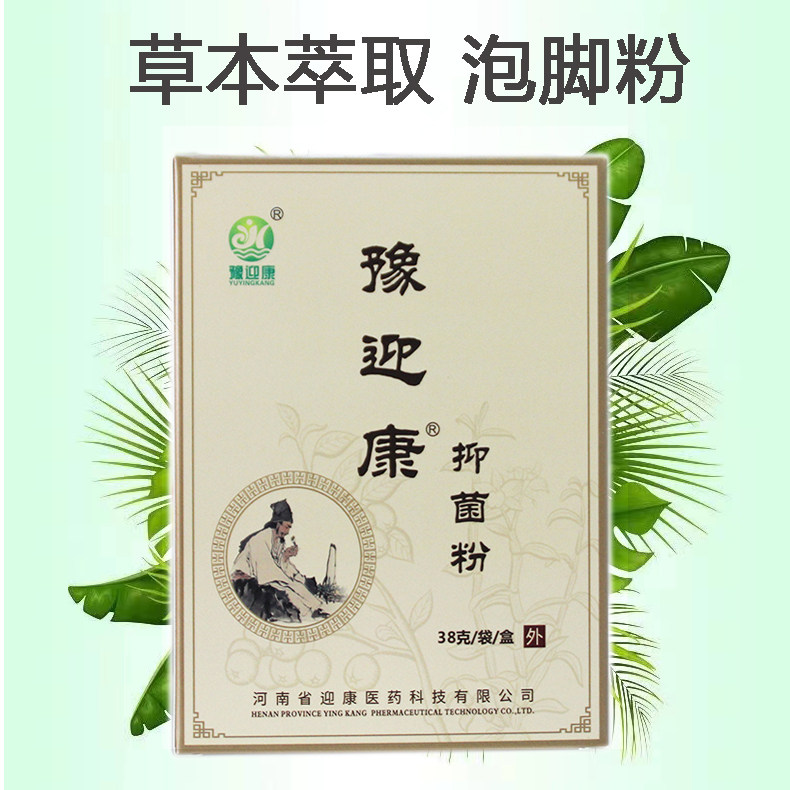 豫迎康草本抑菌粉泡脚粉抑菌液喷剂土槿皮