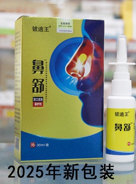 铍迪王鼻舒濞康鼻康喷剂鼻子不通气鼻舒造口皮肤保护凝胶30ml