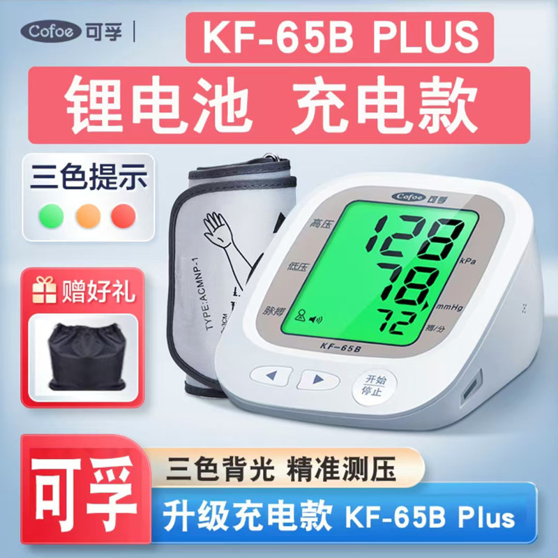 可孚充电款电子血压计老人会用
