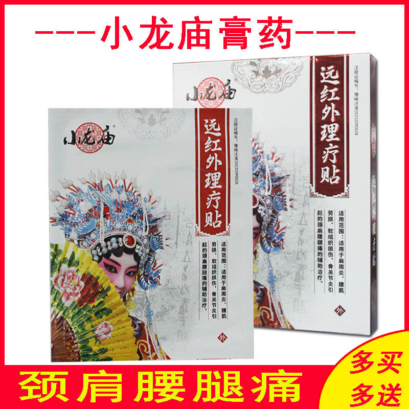 药房正品小龙庙远红外理疗贴