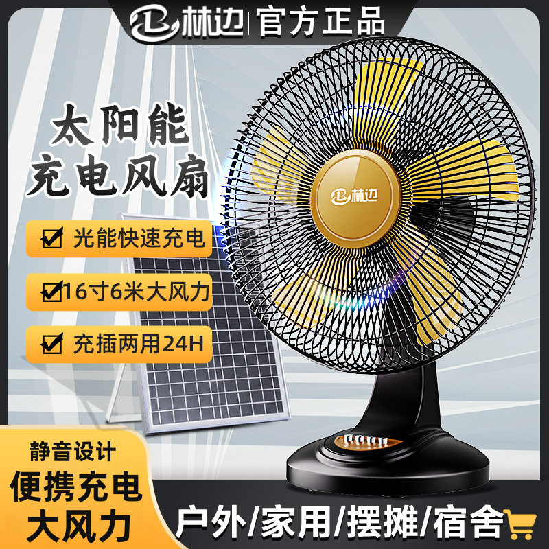 充电风扇家用宿舍静音户外便携台式16寸可充电池大风力太阳能电扇