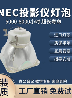 全新原装NEC投影仪灯泡NP16LP/NP17LP/NP14LP/NP15LP/NP07LP/NP32LP /NP37LP/NP-M260XS+/NP15LP/M300XC