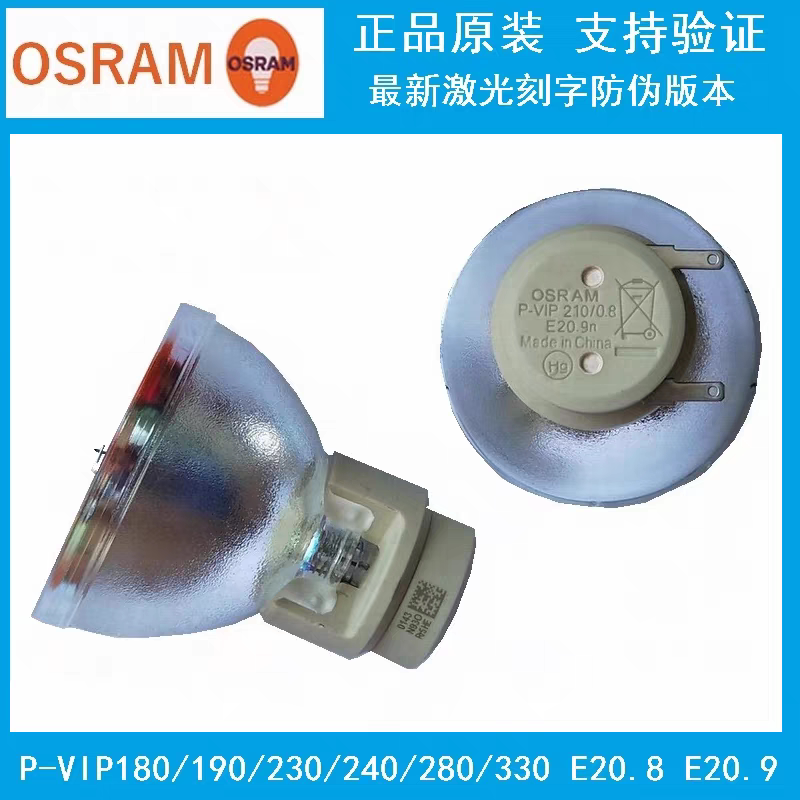 原装欧司朗OSRAMP-VIP190/210/230/240/280/330W0.8E20.80.9E20.9E20.7