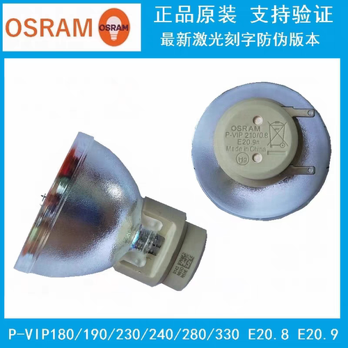 原装欧司朗OSRAMP-VIP190/210/230/240/280/330W0.8E20.80.9E20.9E20.7