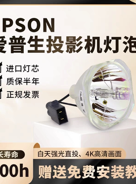 原装 爱普生 CB-W04 X29 W04/U04/X29/X30/X31/W32/S04/S04E/X04/S31 CH-TW5210/TZ2000投影机灯泡ELPLP88