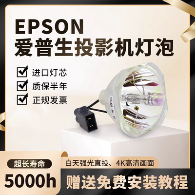 原装 爱普生 CB-W04 X29 W04/U04/X29/X30/X31/W32/S04/S04E/X04/S31 CH-TW5210/TZ2000投影机灯泡ELPLP88
