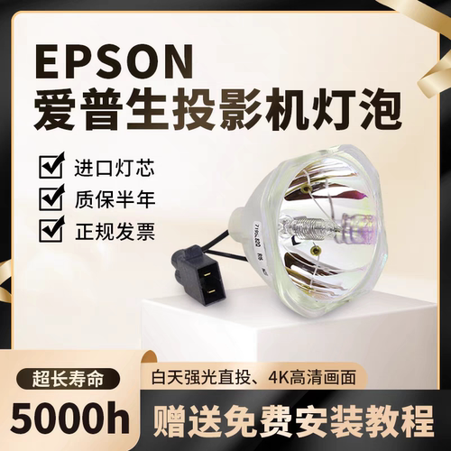 原装 爱普生 CB-W04 X29 W04/U04/X29/X30/X31/W32/S04/S04E/X04/S31 CH-TW5210/TZ2000投影机灯泡ELPLP88
