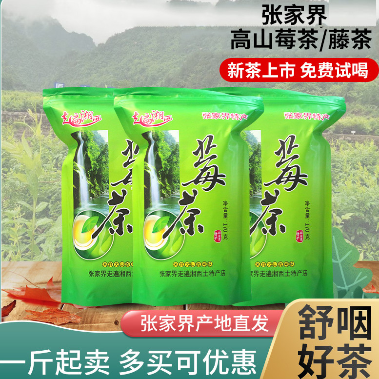 张家界高山莓茶新梅茶正品土家霉茶走遍湘西藤茶粗大叶原叶莓茶