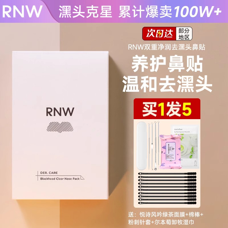 RNW鼻贴嘿头贴收缩毛孔粉刺深层清洁套装女学生男士旗舰店正品 美容护肤/美体/精油 鼻贴 原图主图