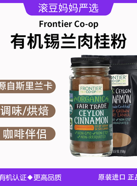 现货Frontier Ceylon Cinnamon锡兰肉桂粉咖啡冲饮烘焙健身咖哩粉
