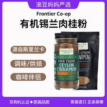 现货Frontier Cinnamon锡兰肉桂粉咖啡冲饮烘焙健身姜黄粉 Ceylon