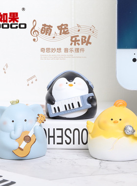 如果创意动物小乐队摆件卡通可爱家居办公室桌面工位解压摆件