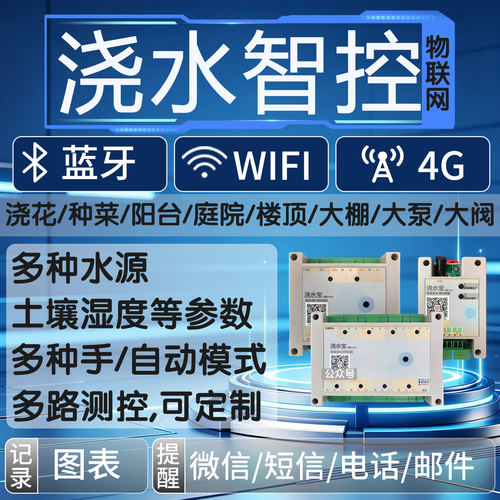智能浇水蓝牙wifi4G物联网