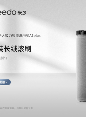 米多洗地机配件A1plus/A8/A5ECO滚刷海帕海绵