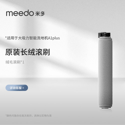 米多洗地机配件A1plus/A8/A5ECO/A5/A5BETA滚刷海帕海绵
