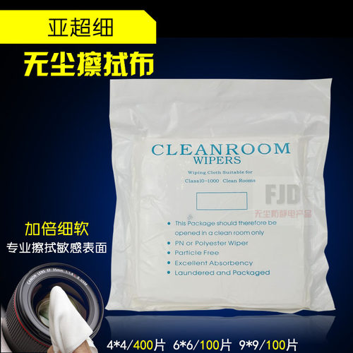 无尘光学数码清洁超细纤维擦拭布