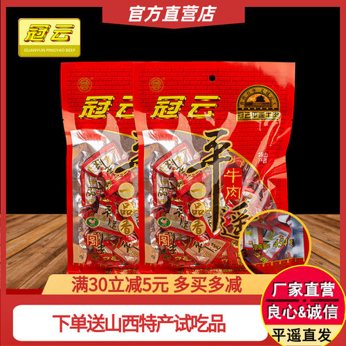 冠云官方旗舰店山西特产 冠云平遥牛肉小包装一口香258g2袋零食速