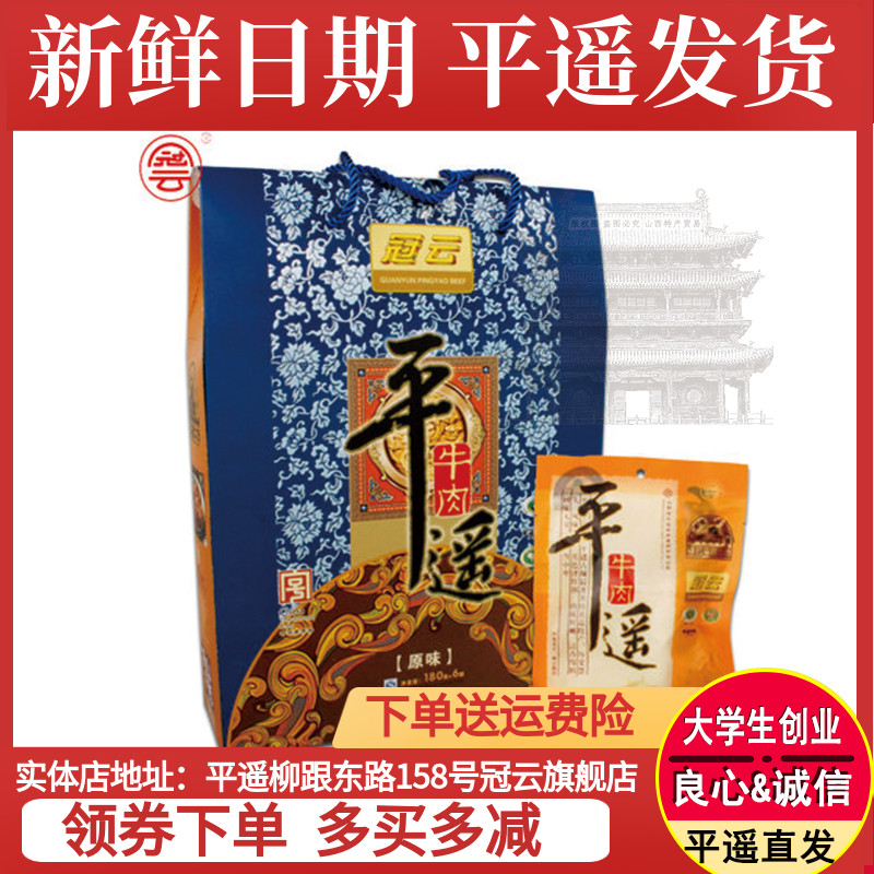 山西特产平遥冠云牛肉 礼盒 装180g*6袋装原味牛肉原包装