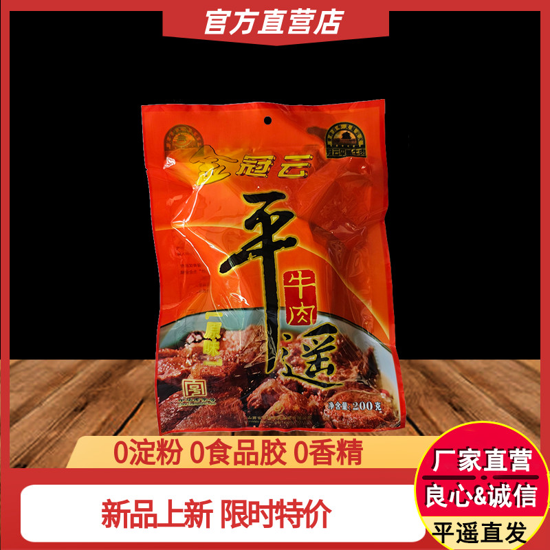 山西特产冠云平遥牛肉200g金冠云大块原味家庭实惠装真空熟食即食 零食/坚果/特产 牛肉类 原图主图