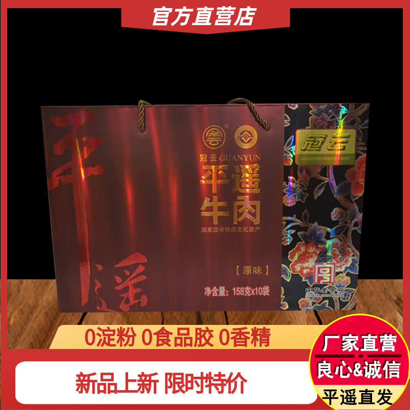 冠云平遥牛肉山西特产158g原味10袋礼盒装包装盒送礼大块冷吃真空