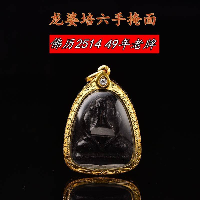 泰国佛牌真品龙婆培2514六手必达掩面大封堵纯银镀金壳