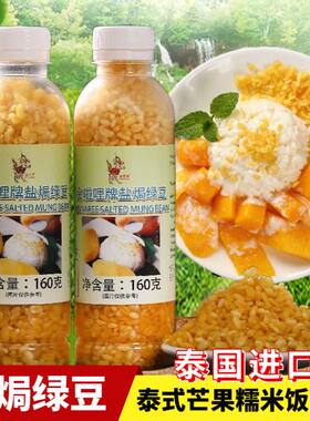 泰国炸绿豆即食芒果糯米饭用咸鲜