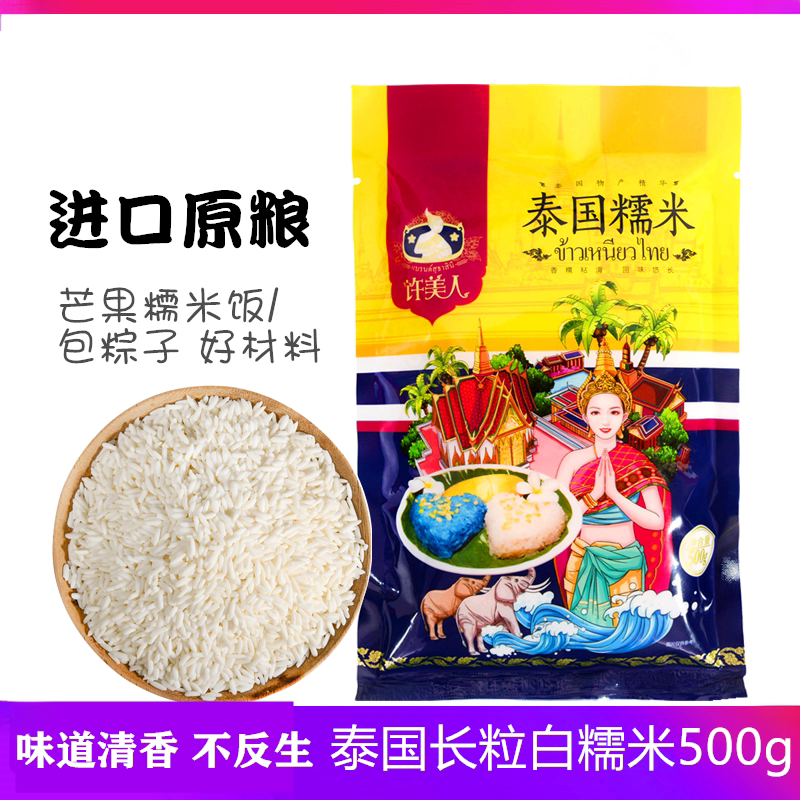 泰国许美人糯米长粒白糯米细长糯米芒果饭材料粮进口500克包邮