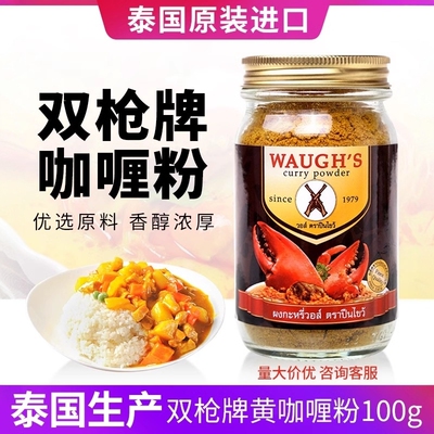 泰国WAUGH'S双枪咖喱粉进口100克
