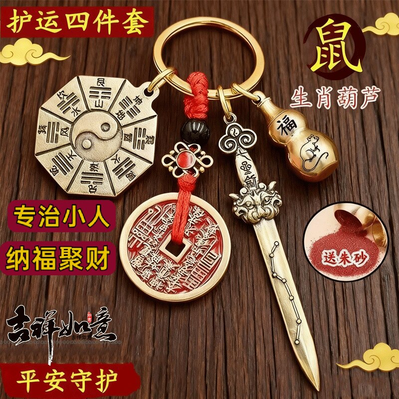 防小人纳福聚财十二生肖七星宝剑八卦黄铜葫芦太极钥匙扣护身符物