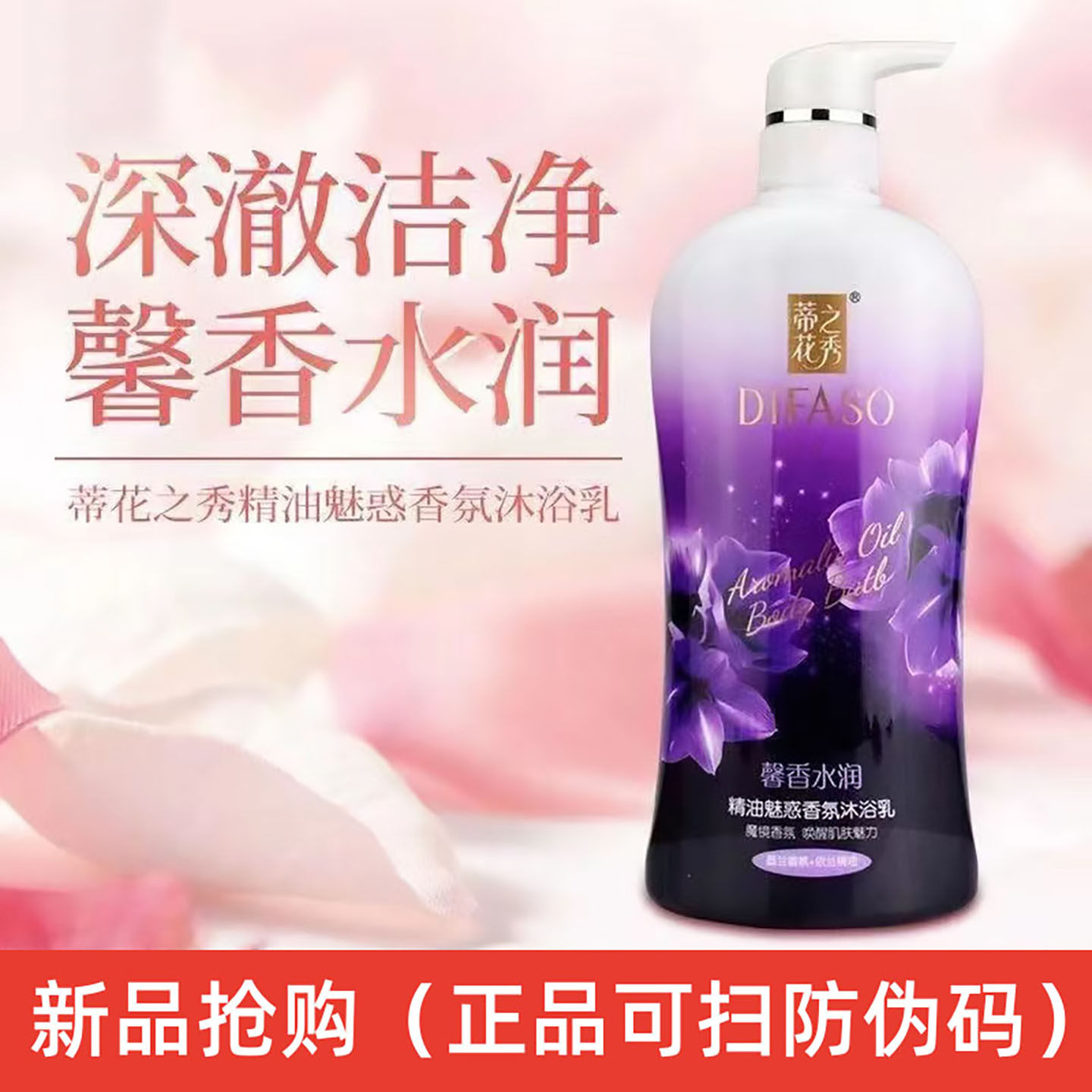 蒂花之秀精油魅惑香氛沐浴露官方沐浴露