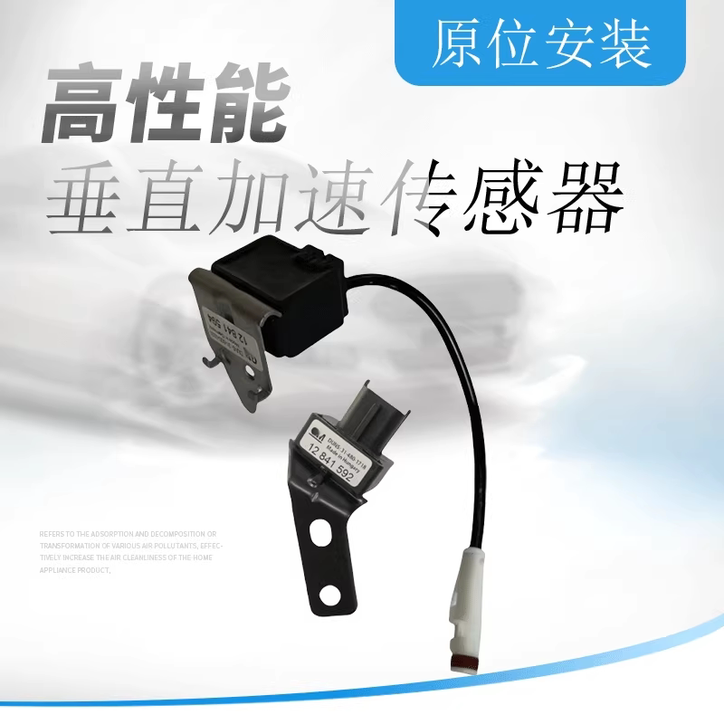 前减垂直加速传感器前悬架加速计图片