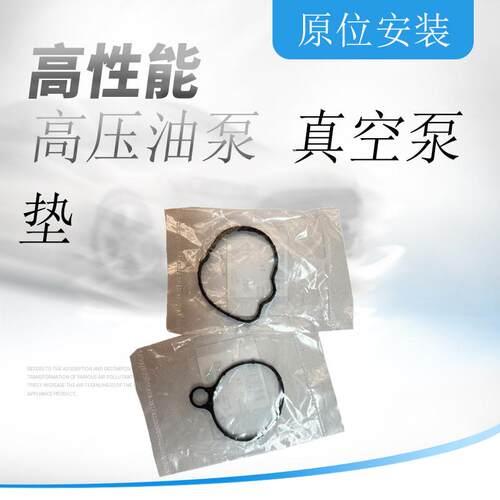 2.0T机械刹车真空泵密封胶垫