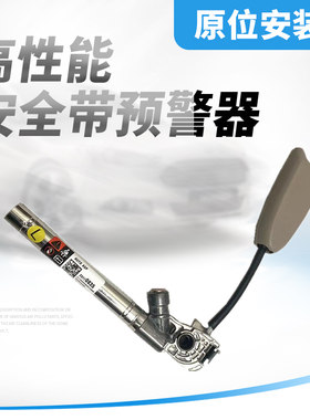 前排预警器保险带总成