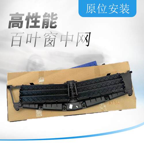 ATS百叶窗中网底座前保进气格
