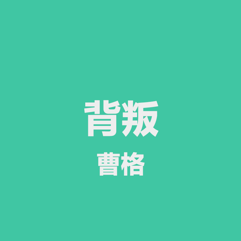 背叛 - 曹格 鼓谱 带无鼓伴奏 架子鼓爵士鼓 无印良谱