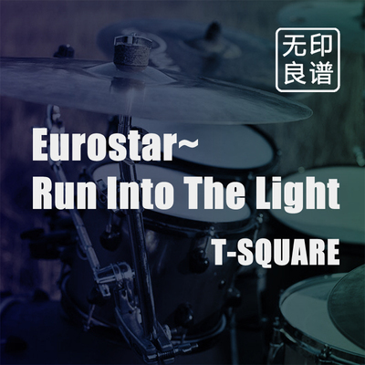 Eurostar~Run Into The Light  T-SQUARE 鼓谱  架子鼓扒谱伴奏