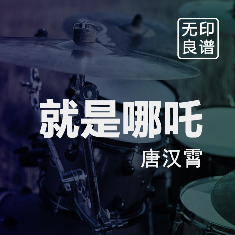 就是哪吒 唐汉霄 鼓谱 入门 架子鼓爵士鼓扒谱 无印良谱图片