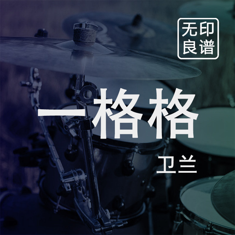 一格格 卫兰 鼓谱 架子鼓爵士鼓扒谱 无印良谱