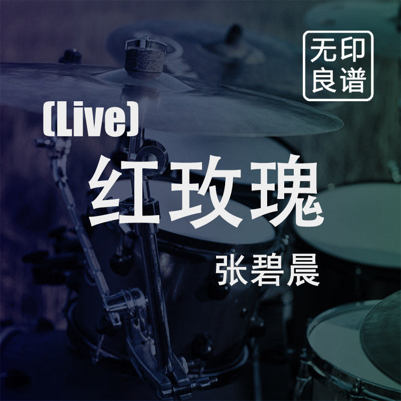 红玫瑰 张碧晨 歌手Live版 鼓谱 架子鼓爵士鼓扒谱 无印良谱图片