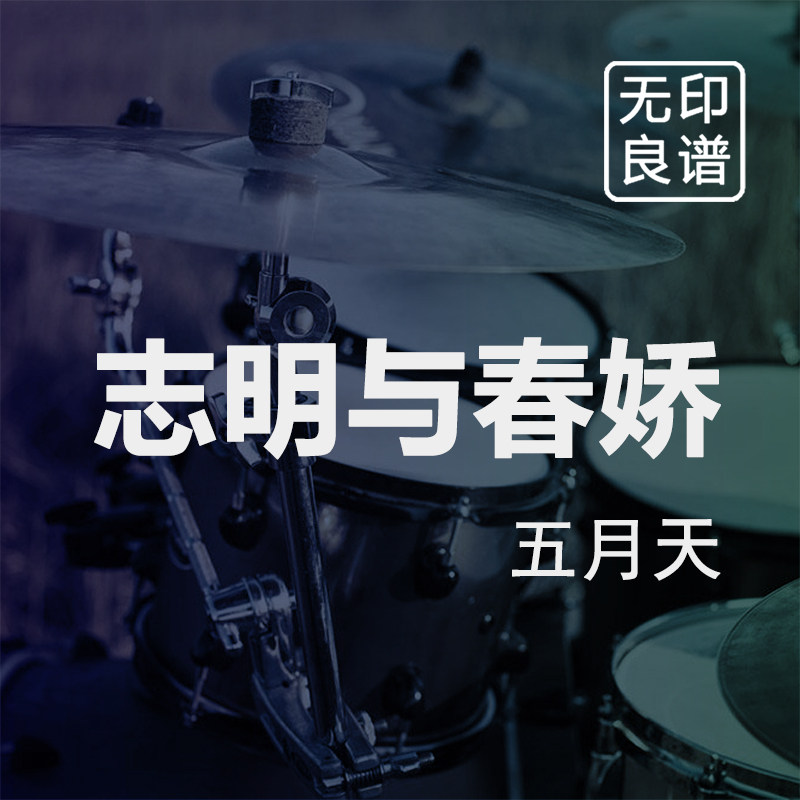 志明与春娇 五月天 鼓谱带伴奏乐器软件