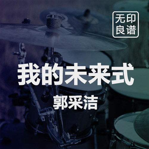 我的未来式 罗震环 进阶鼓谱 伴奏架子鼓谱架子鼓爵士鼓 无印良谱