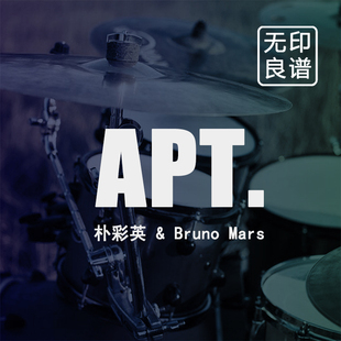 APT Rose朴彩英 BrunoMars 鼓谱 架子鼓扒谱 无印良谱