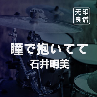 瞳で抱いてて 石井明美 进阶鼓谱 带伴奏 架子鼓爵士鼓 无印良谱