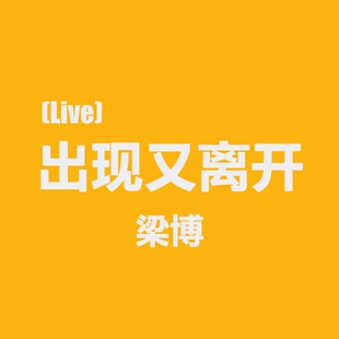 出现又离开Live版 - 梁博 鼓谱 带无鼓伴奏 架子鼓爵士鼓无印良谱