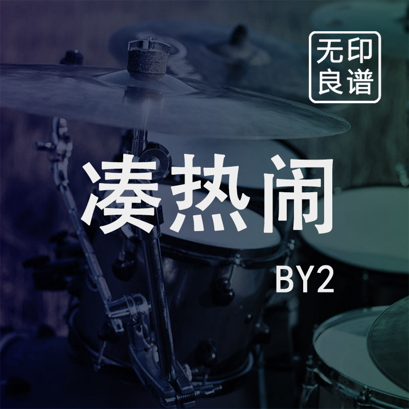 凑热闹 BY2 林俊杰 鼓谱 架子鼓爵士鼓扒谱 无印良谱图片